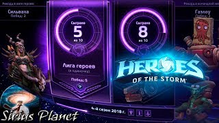 Какой же у меня рейтинг? ► Heroes of the Storm (gameplay)