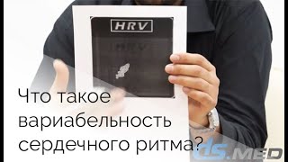 Что такое вариабельность сердечного ритма? | DS.Med