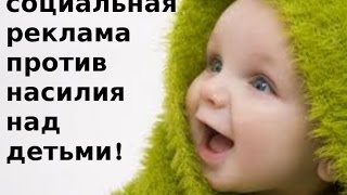ПРОТИВ НАСИЛИЯ НАД ДЕТЬМИ!