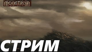 (Стрим) Monstrum [3]  (донат в описании)