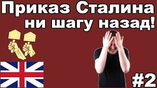 Сталин дал приказ