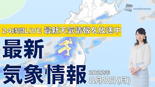 【LIVE】夜の最新気象ニュース・地震情報 2022年8月8日(月) ／北日本では大雨に警戒を〈ウェザーニュースLiVE〉