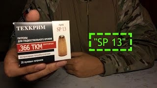 [39] Обзор патрона .366ТКМ с пулей SP 13