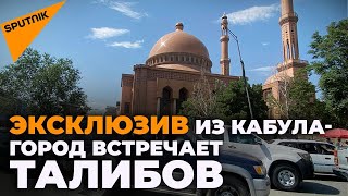 В Кабул вошли талибы: что происходит в городе