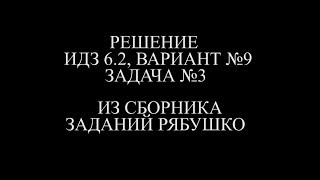 Рябушко ИДЗ 6.2 ВАРИАНТ 9 ЗАДАЧА №3