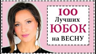 100 ЛУЧШИХ ЮБОК НА ВЕСНУ | СОВРЕМЕННЫЕ, ТРЕНДОВЫЕ ФАСОНЫ И ЛУШИЕ МОДЕЛИ ЮБОК