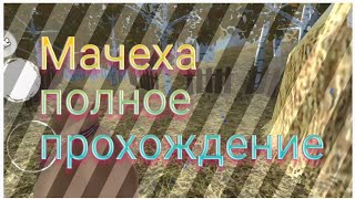 [Мачеха 1] ПОЛНОЕ ПРОХОЖДЕНИЕ! (Normal)