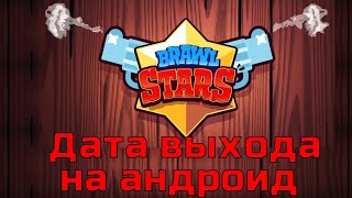 Когда выйдет BrawlStars на андроид?! Скоро!