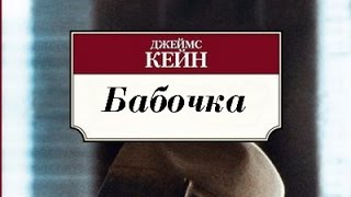 Джеймс Кейн. Бабочка 2