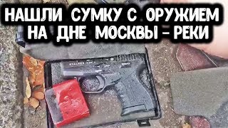 МОСКВА-НАЙДЕНА КРИМИНАЛЬНАЯ НАХОДКА В МОСКВЕ  РЕКЕ!!! НАШЛИ СУМКУ С ОРУЖИЕМ И СДАЛИ В ПОЛИЦИЮ!