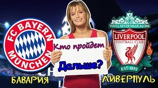 БАВАРИЯ - ЛИВЕРПУЛЬ I ПРОГНОЗ НА МАТЧ ЛИГИ ЧЕМПИОНОВ I