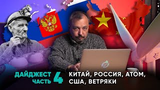 Дайджест ГЕОЭНЕРГЕТИКИ #4 с Борисом Марцинкевичем : Китай, Корея, США, уголь, зеленая энергетика...