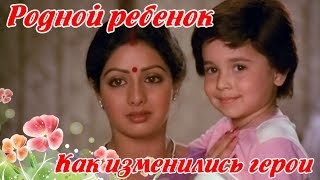 Родной Ребенок 1987 (Индия) Как изменились актеры и их судьба (памяти ушедших)