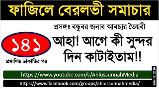 আহা! আগে কী সুন্দর দিন কাটাইতাম - প্রসঙ্গ বন্ধুবর আবছার তৈয়বী - ফাবেস ১৪১ by  মুহাম্মাদ আইনুল হুদা