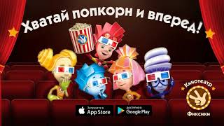 Новое приложение "Фиксики Кинотеатр": Все Серии. Мультики без интернета