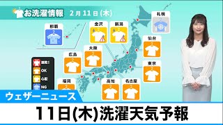あす11日(木)洗濯天気予報