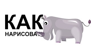 Как нарисовать животных. Рисуем носорога
