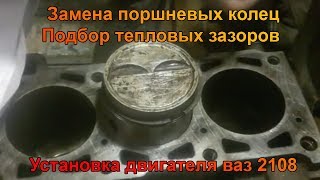 Замена поршневых колец, подбор тепловых зазоров. Установка двигателя ваз 2108. Часть 1