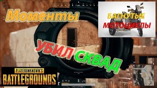 УБИЛ СКВАД! БАГНУТЫЕ МОТОЦИКЛЫ! / Моменты №3 / BEST PUBG YKT