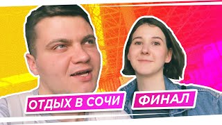 ОТДЫХ В СОЧИ - ФИНАЛ. ИЗ АЭРОПОРТА В ГОСТИ К КАТЕ АДУШКИНОЙ.