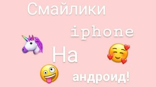 Смайлики как на айфоне на андроид!?❤