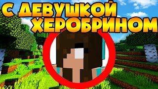?Как пройти майнкрафт с девушкой херобрином?