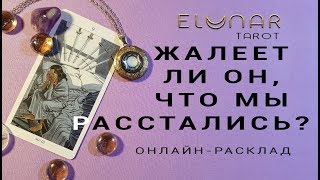 ЖАЛЕЕТ ЛИ ОН, ЧТО МЫ РАССТАЛИСЬ? - Расклад Таро, Гадание онлайн