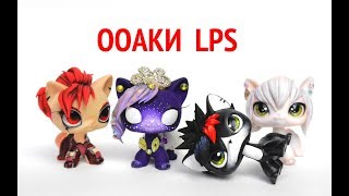 Мои ООАКи LPS [ 17 часть ]  для сериала