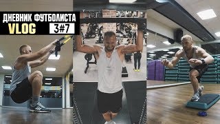 VLOG: ДФ 3#7 Тренировка футболиста | Подготовка к сборам TRX, баланс тела, Турники | неделя 2