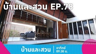 บ้านและสวน | EP 78 | วันที่ 2 ก.ย.61 Full EP