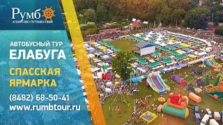 Елабуга / Спасская ярмарка
