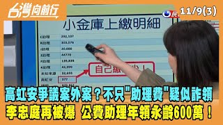 2022.11.09【台灣向前行 Part3】案外案？不只"助理費" 李忠庭再被爆 任公費助理期間 年領永齡600萬！