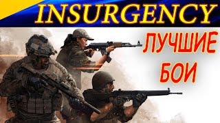 Самые интересные бои в INSURGENCY. Штурмим, зачищаем, снайперим!