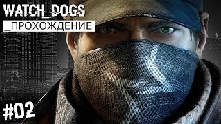 Прохождение Watch Dogs - Часть 2: Пропуск за кулисы