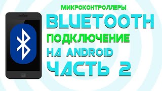 Bluetooth на Андроид || Создаем БЛЮТУЗ МОНИТОР || Часть 2