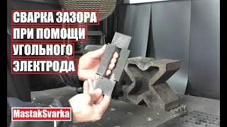 Как быстро заварить зазор. Способ 2