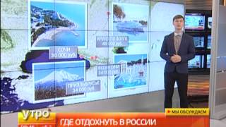 Отдых в России