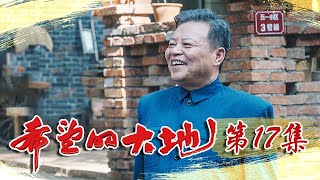 《希望的大地》第17集 情敌见面火花四射 田庆丰养殖场亏损巨大（杨铮/印小天/李雪健/姜妍）欢迎订阅China Zone
