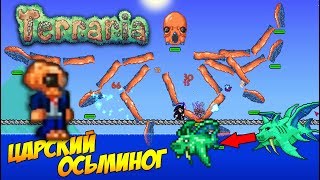 ТАКОГО БОССА ВЫ ТОЧНО ЕЩЁ НЕ ВИДЕЛИ - ЦАРСКИЙ ОСЬМИНОГ! +НОВЫЙ НИП | Террария с горой модов #24