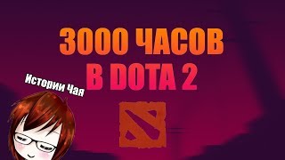 Дота 2 - Истории Чая