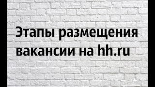 Как разместить вакансию на hh