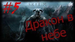 Skyrim на легенде #5 Дракон в небе