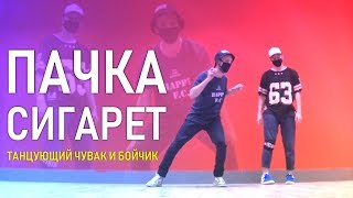 Танцуем под LIZER – Пачка сигарет в моем кармане (Танцующий Чувак)