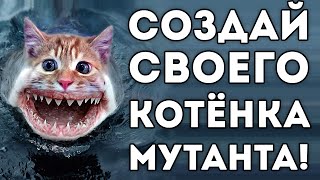 СОЗДАЙ СВОЕГО КОТЁНКА МУТАНТА!