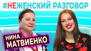 НИНА МАТВИЕНКО — дуэт с Монатиком, дети и ТЕЛЕМОСТ с Донбассом // НеЖенский разговор на КРТ