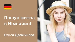 Беженцы в Германии. Ольга Должикова о поиске жилья, разнице менталитетов, помощи ВСУ и красоте