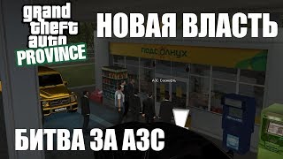 НОВАЯ ВЛАСТЬ MTA PROVINCE БИТВА ЗА БИЗНЕСЫ