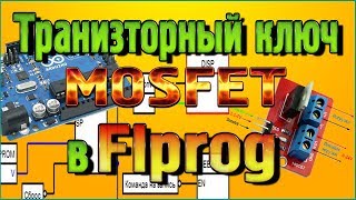 Транзисторный ключ «MOSFET» – Управление нагрузками по ШИМ