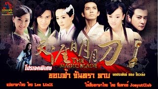 ขอบฟ้า จันทรา ดาบ พากย์ไทย