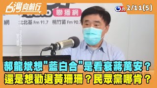 2022.02.11【台灣向前行 Part5】郝龍斌想"藍白合"是看衰蔣萬安？還是想勸退黃珊珊？民眾黨哪肯？